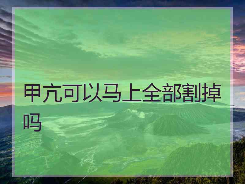 甲亢可以马上全部割掉吗