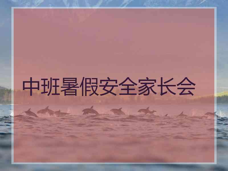 中班暑假安全家长会