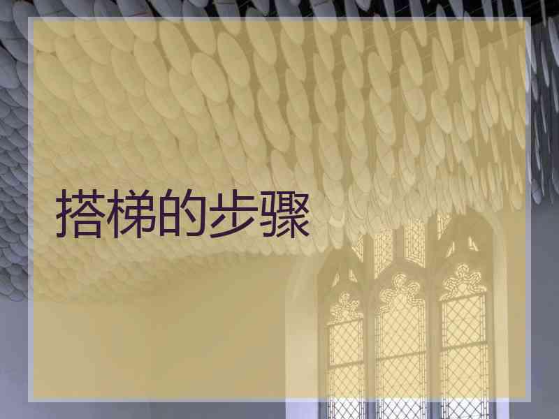 搭梯的步骤