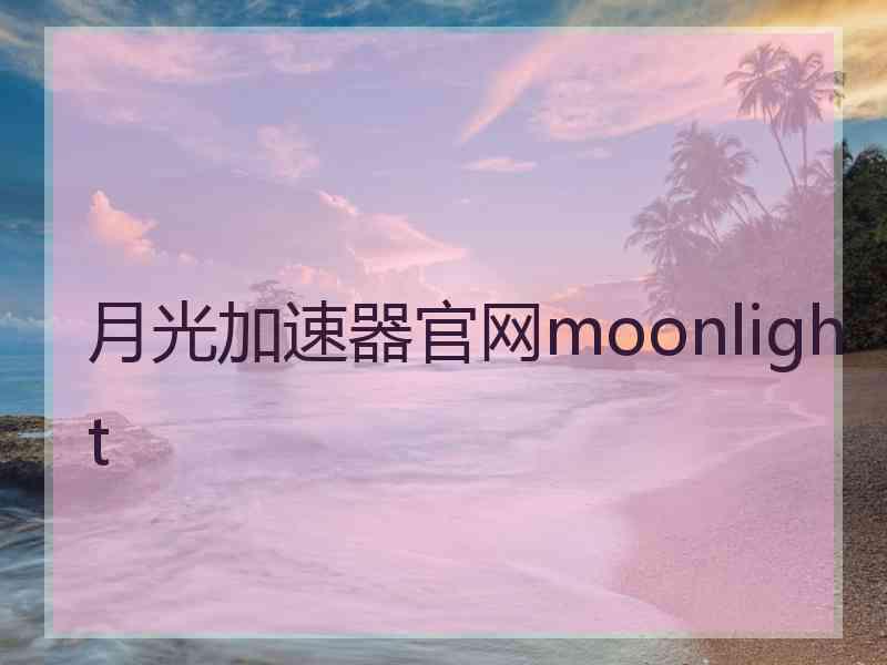 月光加速器官网moonlight