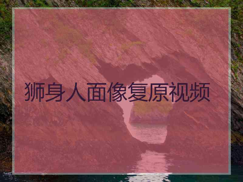 狮身人面像复原视频