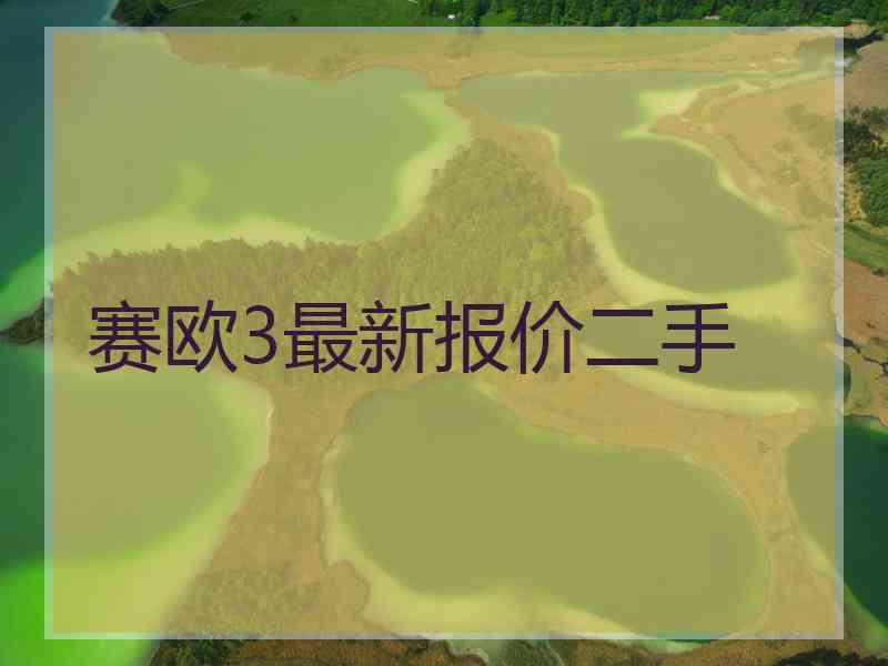 赛欧3最新报价二手