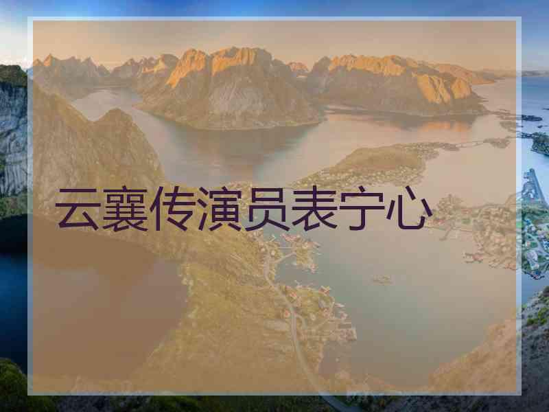 云襄传演员表宁心