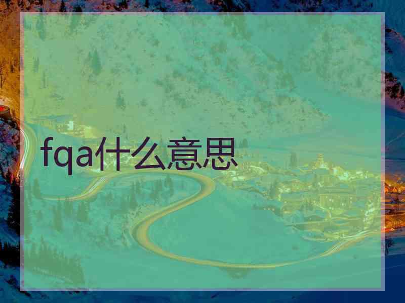 fqa什么意思