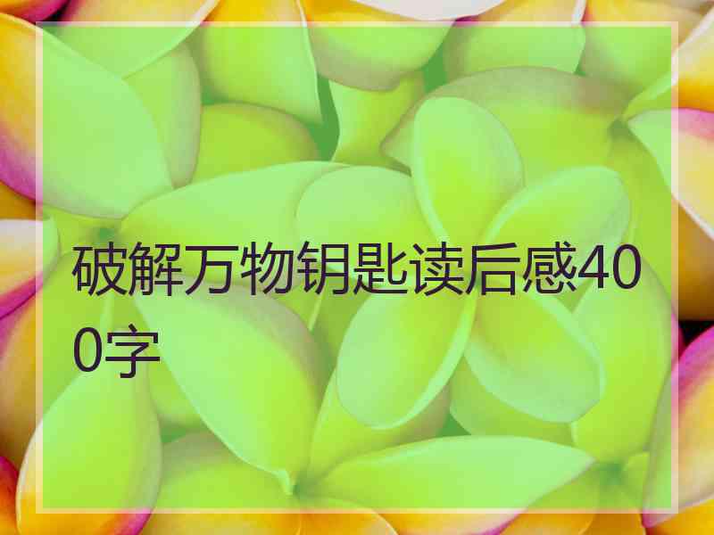 破解万物钥匙读后感400字