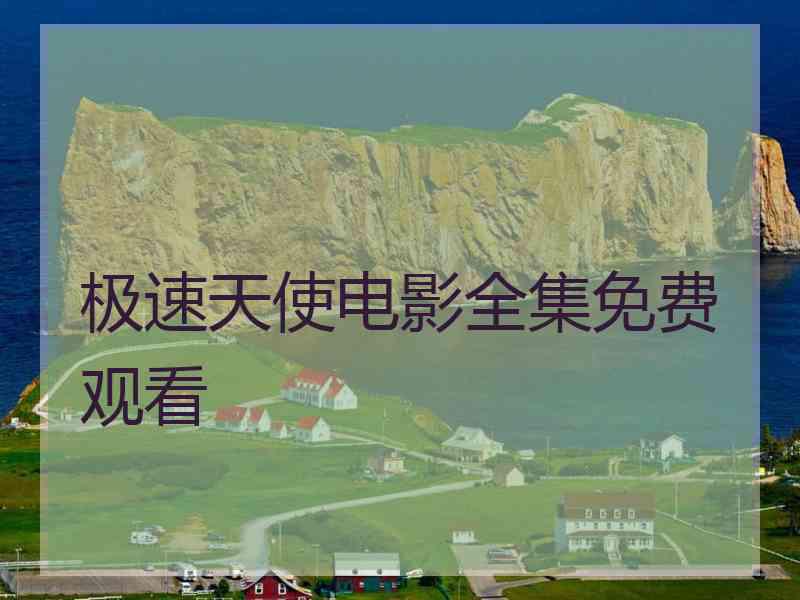 极速天使电影全集免费观看