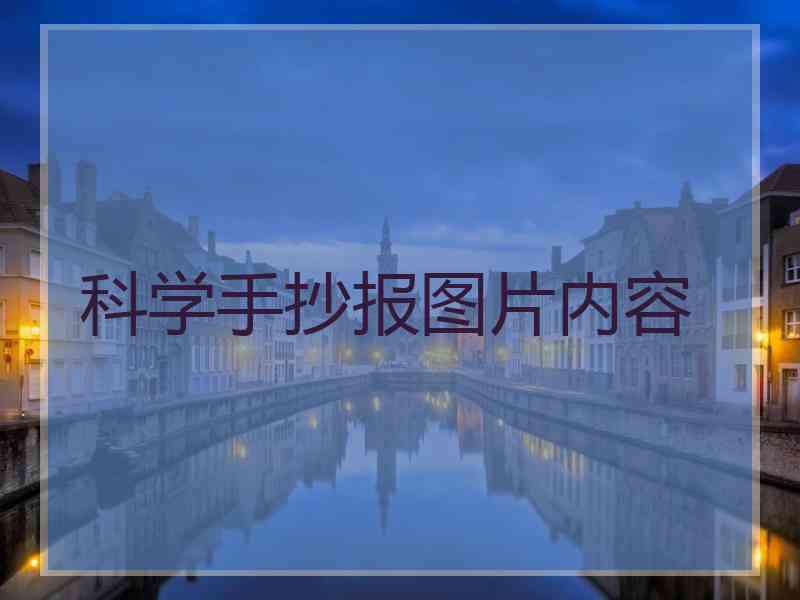 科学手抄报图片内容