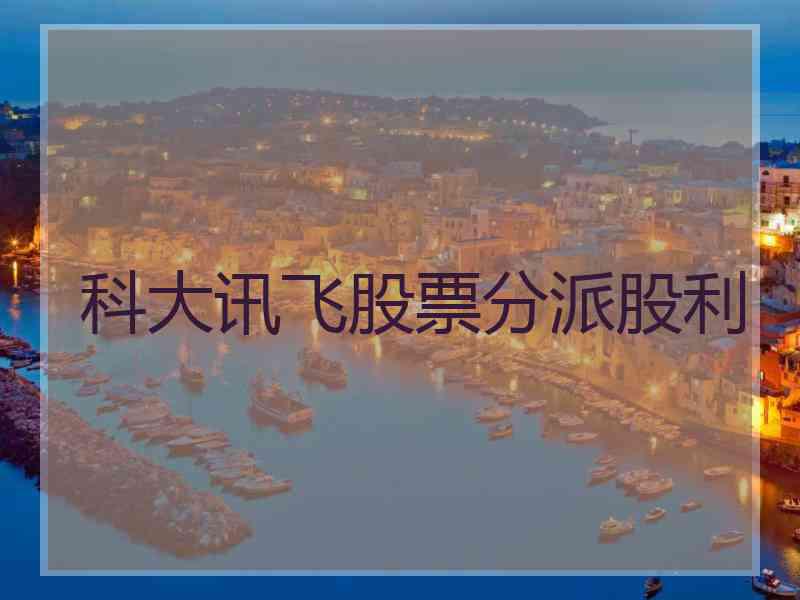 科大讯飞股票分派股利