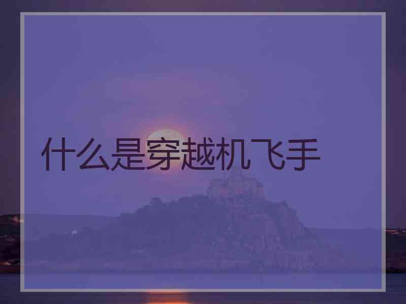 什么是穿越机飞手
