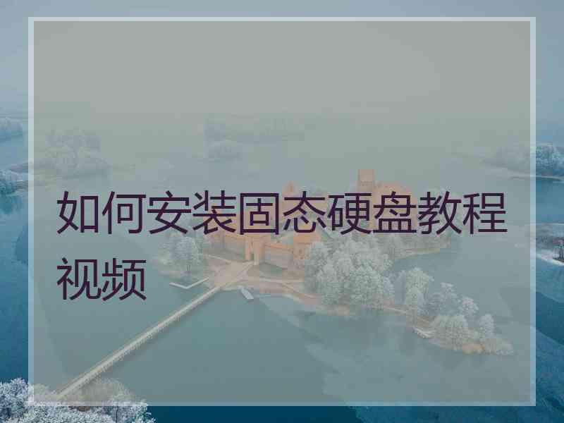 如何安装固态硬盘教程视频
