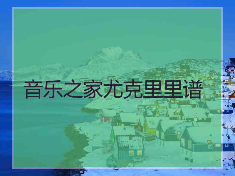 音乐之家尤克里里谱