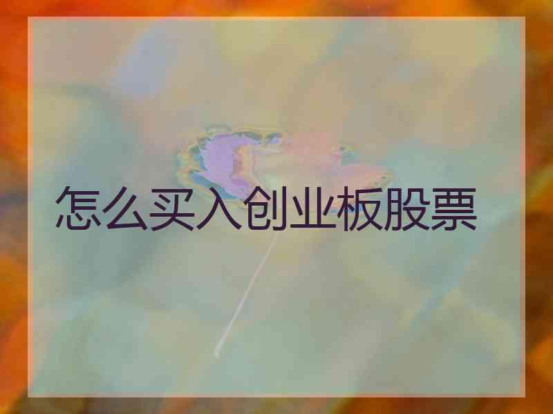 怎么买入创业板股票