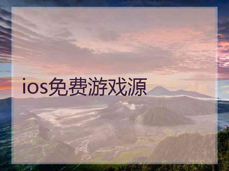 ios免费游戏源