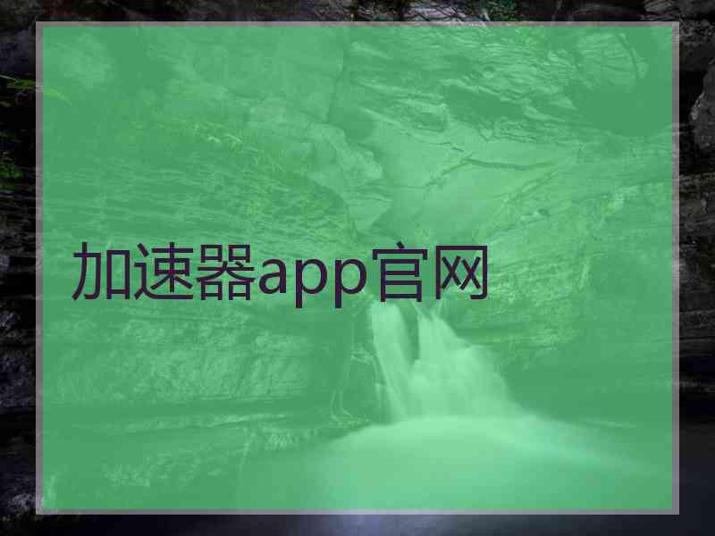 加速器app官网