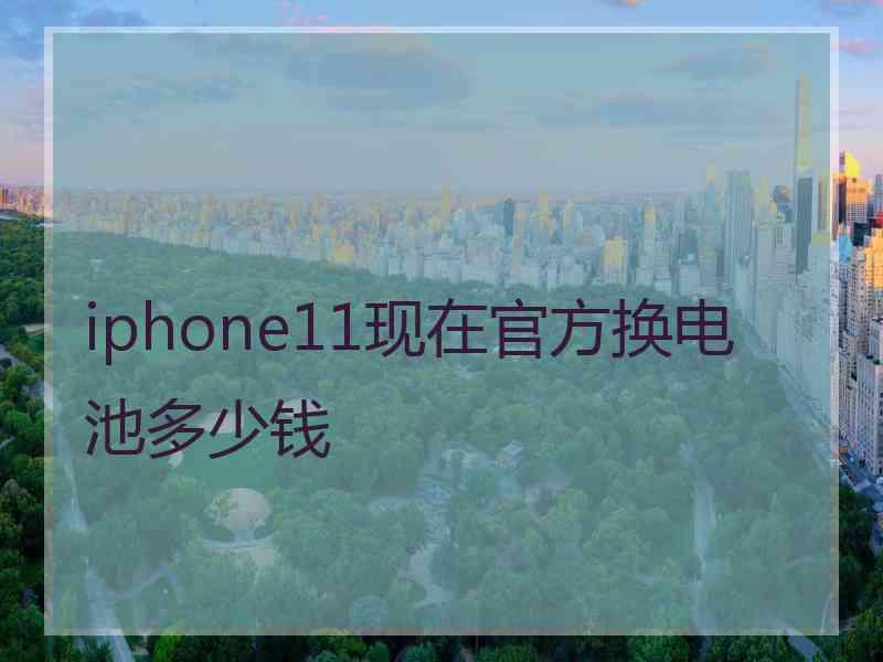 iphone11现在官方换电池多少钱