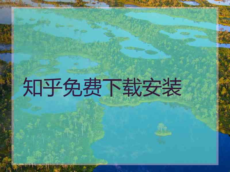 知乎免费下载安装