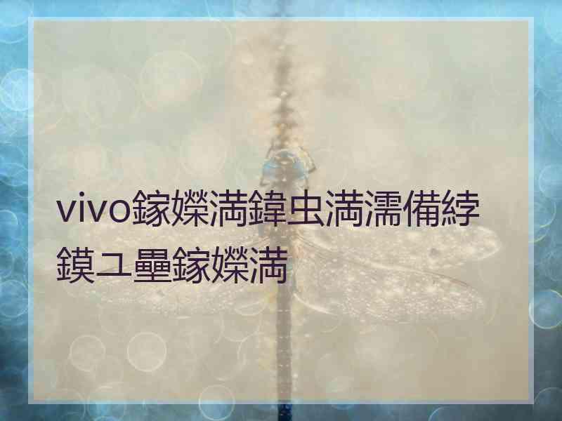 vivo鎵嬫満鍏虫満濡備綍鏌ユ壘鎵嬫満