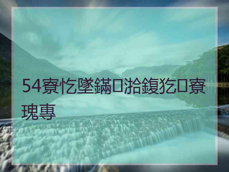 54寮忔墜鏋湁鍑犵寮瑰專