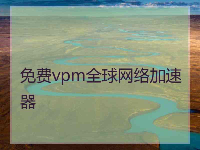 免费vpm全球网络加速器