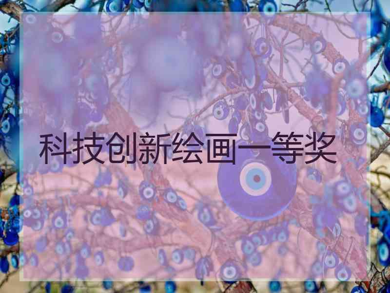 科技创新绘画一等奖