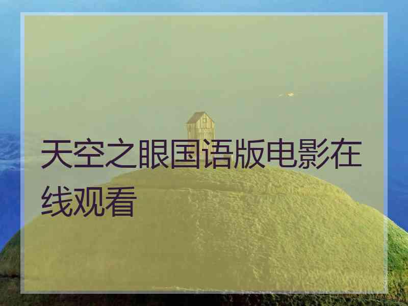 天空之眼国语版电影在线观看