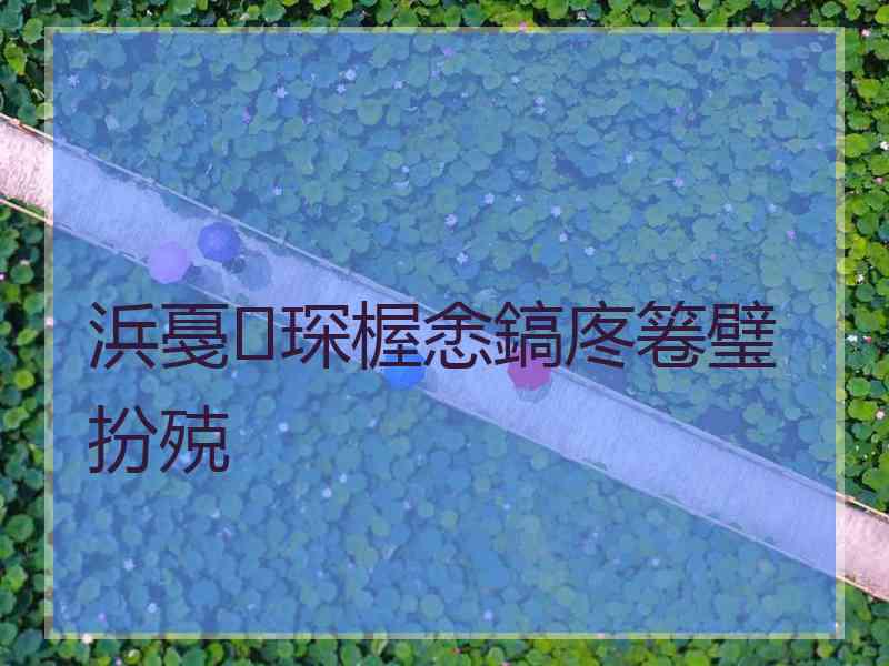 浜戞琛楃悆鎬庝箞璧扮殑