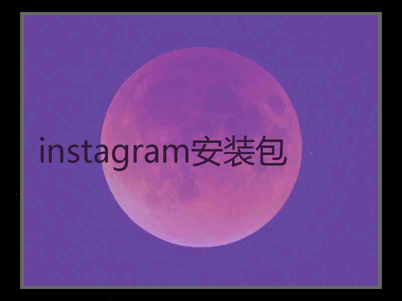 instagram安装包