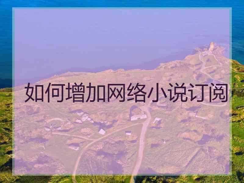 如何增加网络小说订阅