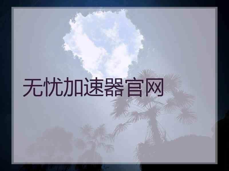 无忧加速器官网