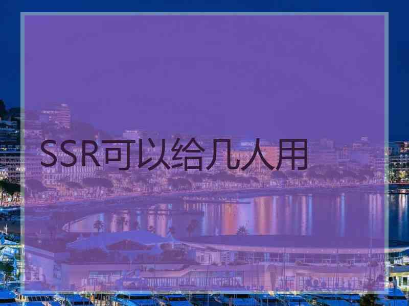 SSR可以给几人用