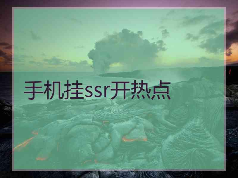 手机挂ssr开热点