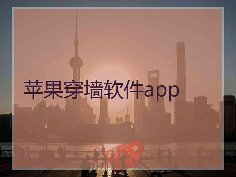 苹果穿墙软件app