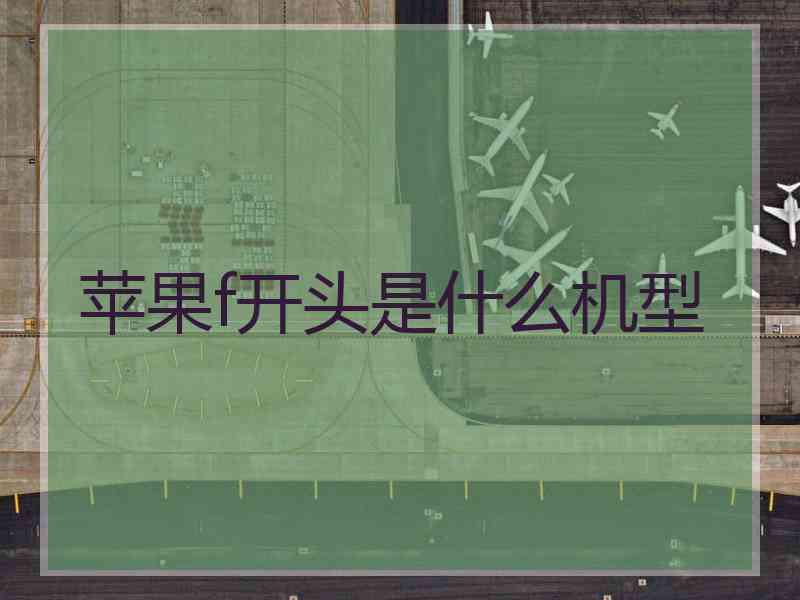 苹果f开头是什么机型