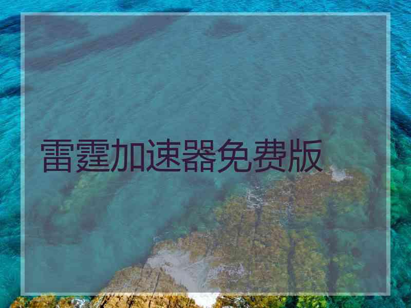 雷霆加速器免费版