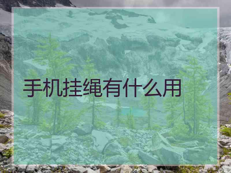 手机挂绳有什么用