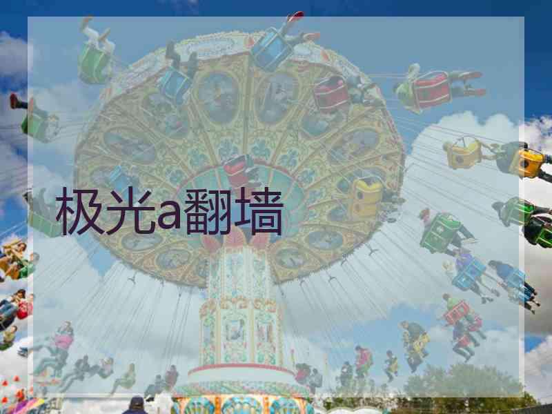 极光a翻墙