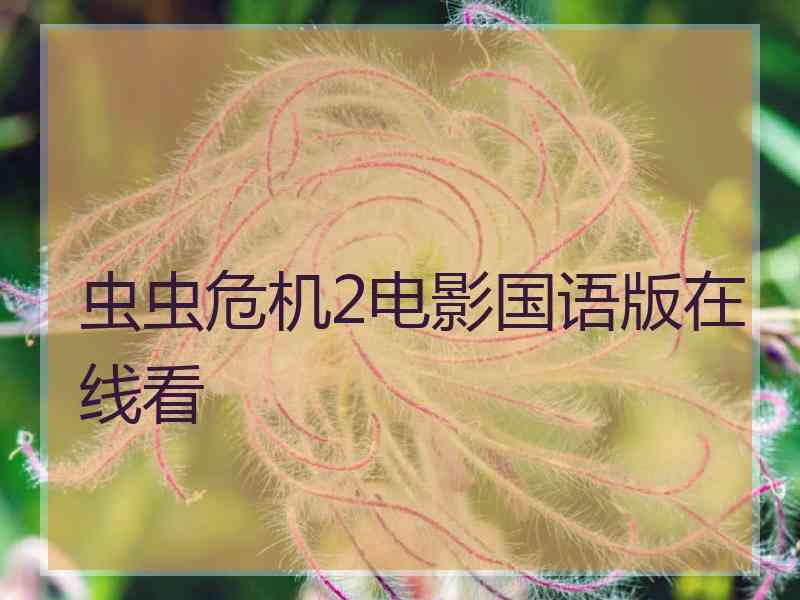 虫虫危机2电影国语版在线看