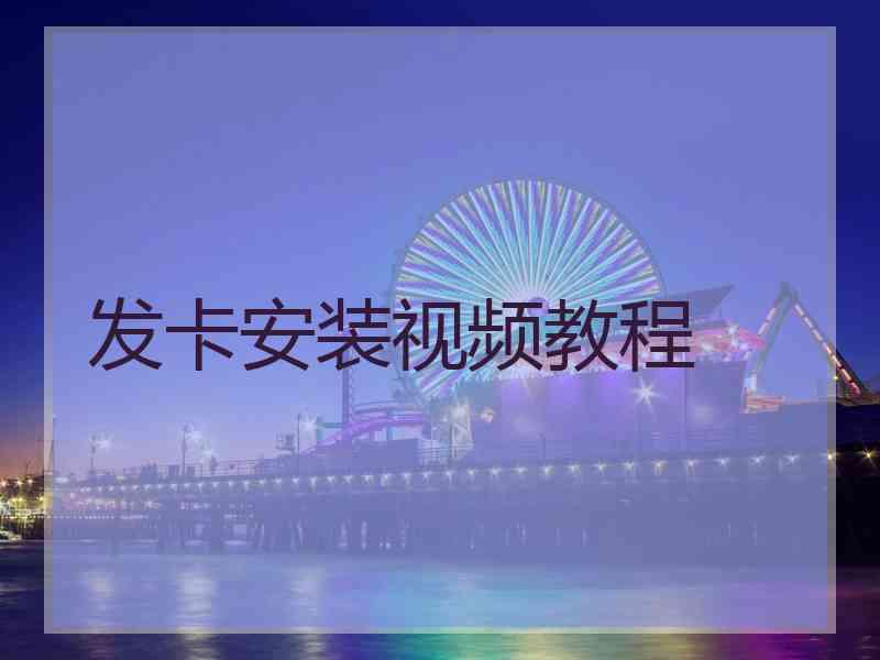 发卡安装视频教程