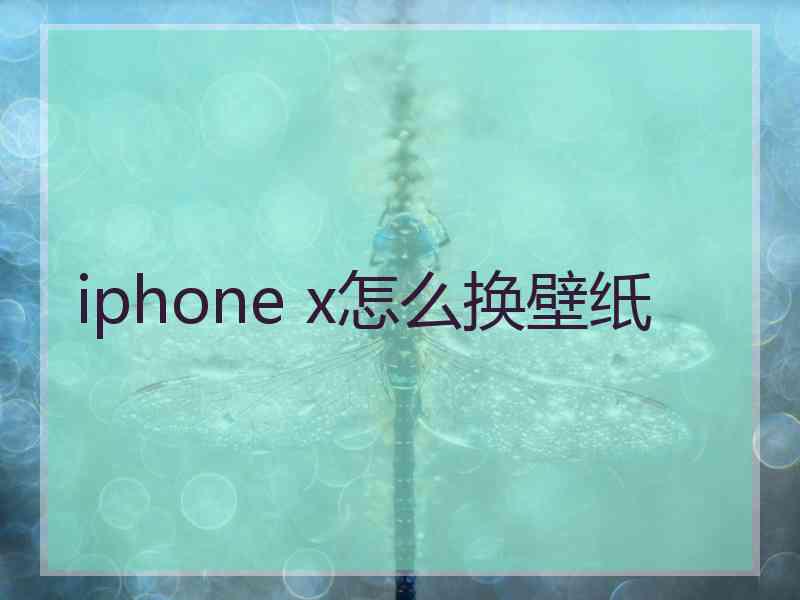 iphone x怎么换壁纸