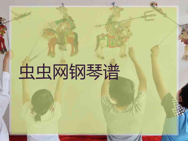 虫虫网钢琴谱