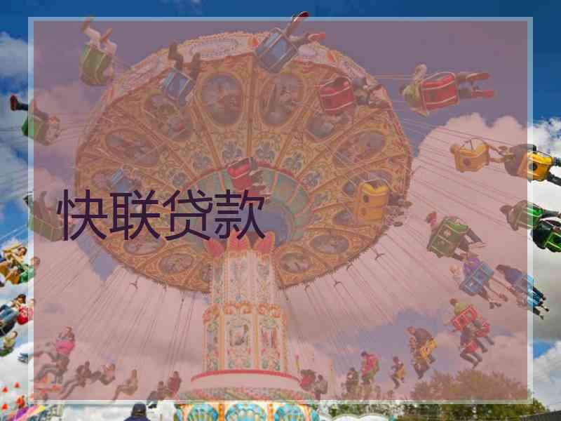快联贷款
