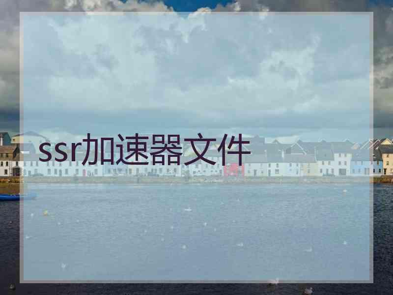 ssr加速器文件