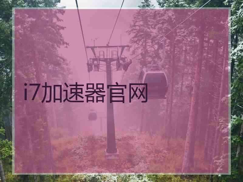 i7加速器官网