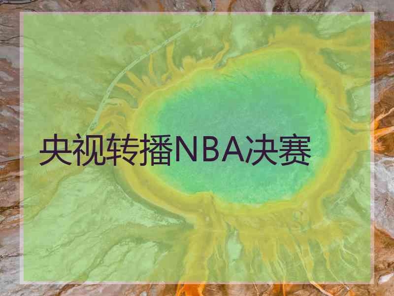 央视转播NBA决赛