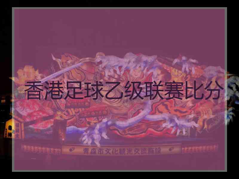 香港足球乙级联赛比分