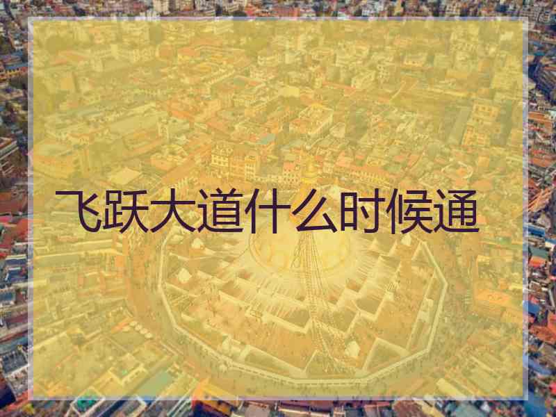 飞跃大道什么时候通