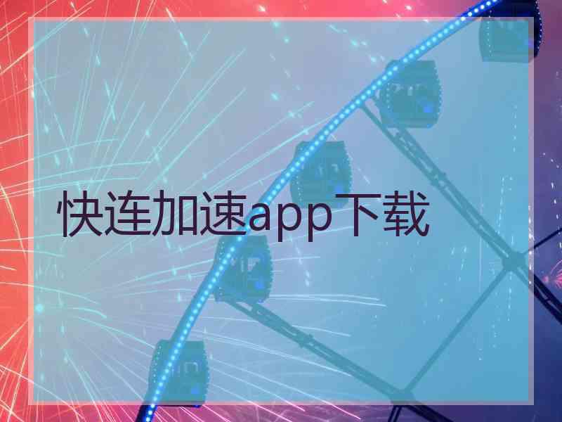快连加速app下载