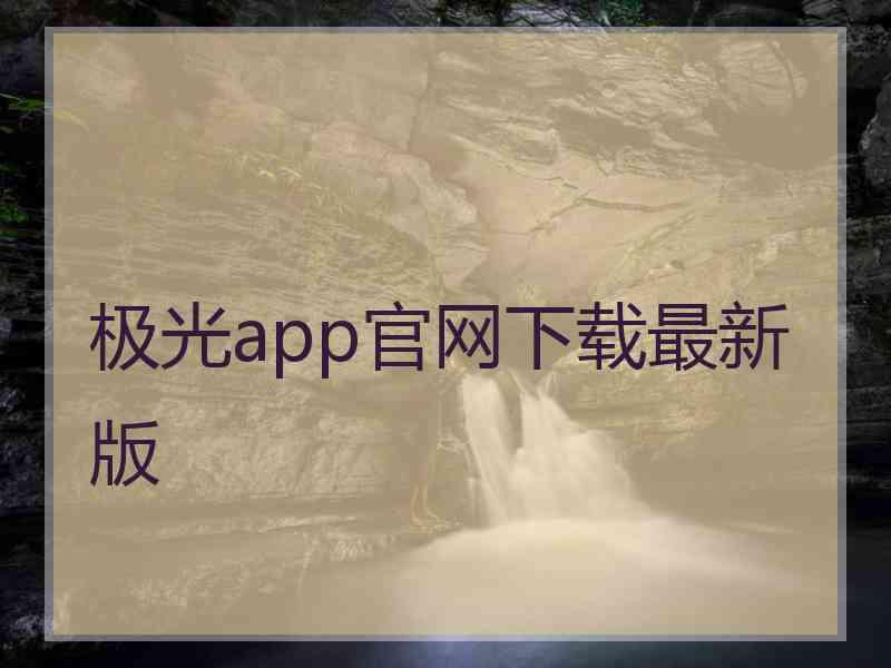 极光app官网下载最新版