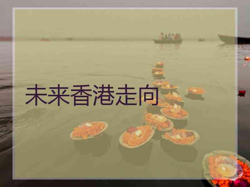 未来香港走向