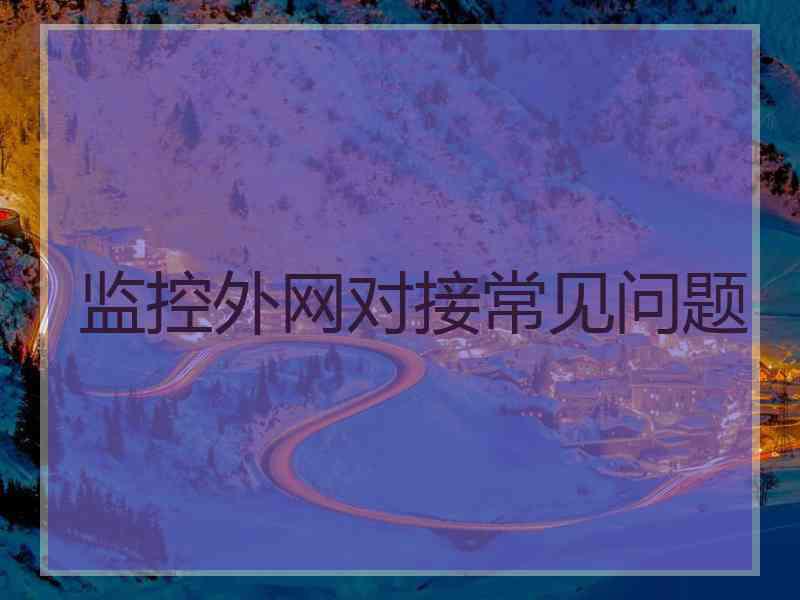 监控外网对接常见问题
